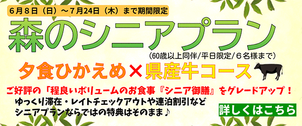 森のシニアプラン 夕食ひかえめ × 県産牛コース