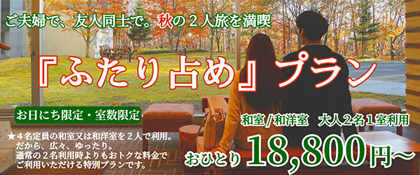 『ふたり占め』プラン