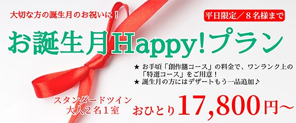 お誕生月Happy！プラン